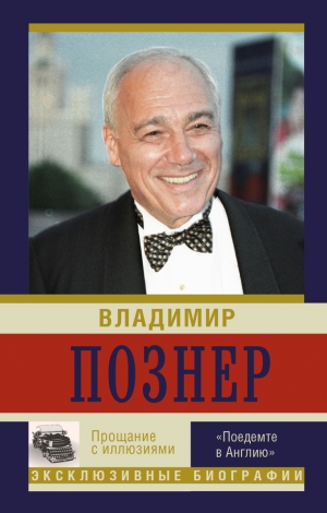 Познер Владимир - Прощание с иллюзиями. «Поедемте в Англию»