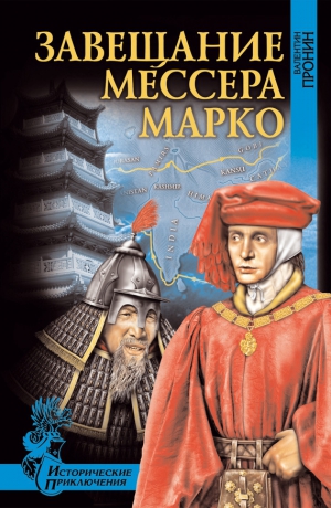 Пронин Валентин - Завещание мессера Марко (сборник)