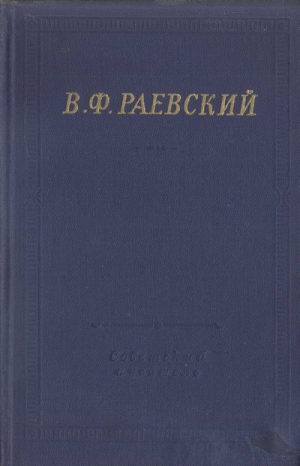 Раевский Владимир - Полное собрание стихотворений