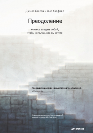 Хэссон Джилл, Хэдфилд Сью - Преодоление. Учитесь владеть собой, чтобы жить так, как вы хотите