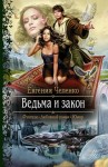 Чепенко Евгения - Ведьма и закон