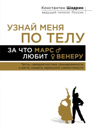 Шадрин Константин - Узнай меня по телу: За что Марс любит Венеру