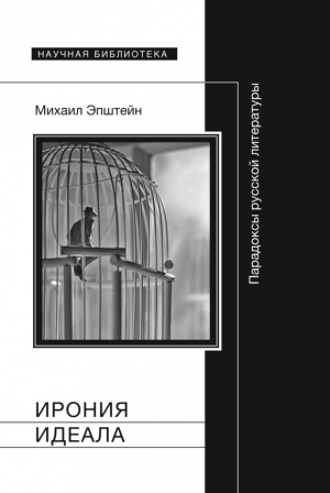 Эпштейн Михаил - Ирония идеала. Парадоксы русской литературы