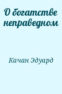 Качан Эдуард - О богатстве неправедном