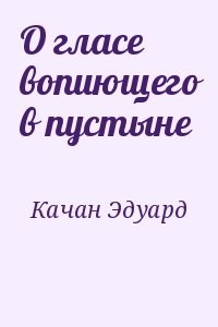Качан Эдуард - О гласе вопиющего в пустыне