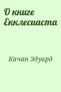 Качан Эдуард - О книге Екклесиаста