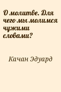О молитве. Для чего мы молимся чужими словами?