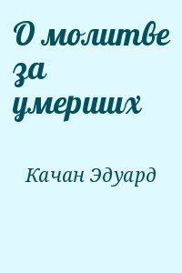 Качан Эдуард - О молитве за умерших