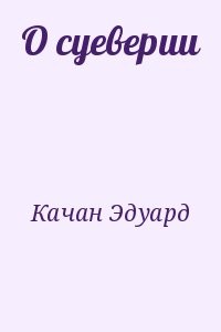 О суеверии