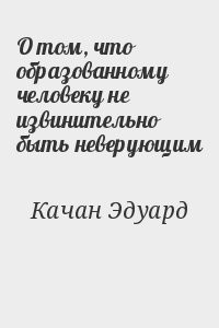 О том, что образованному человеку не извинительно быть неверующим