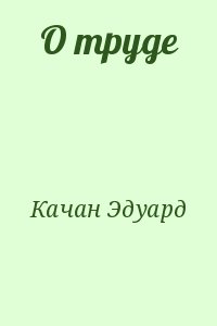 Качан Эдуард - О труде