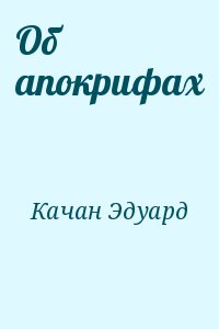 Качан Эдуард - Об апокрифах