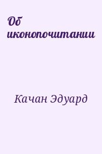 Об иконопочитании