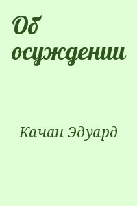 Об осуждении