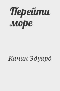 Перейти море