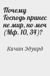 Почему Господь принес не мир, но меч (Мф. 10, 34)?