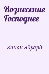 Качан Эдуард - Вознесение Господнее