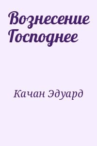 Вознесение Господнее