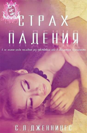Дженнингс Сайрита Л. - Страх падения (ЛП)