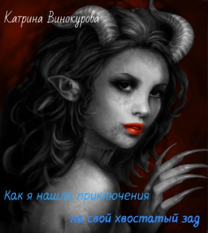 Винокурова Катрина - Как я нашла приключения на свой хвостатый зад (СИ)