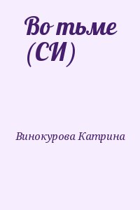 Винокурова Катрина - Во тьме (СИ)