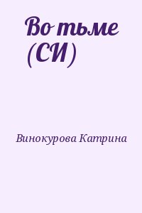 Винокурова Катрина - Во тьме (СИ)