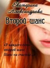 Александрова Екатерина - Второй шанс (СИ)