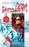 Гарднер Лиза - Безупречный муж