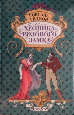 Гедеон Роксана - Хозяйка розового замка. Сюзанна и Александр