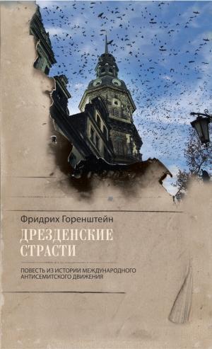 Горенштейн Фридрих - Дрезденские страсти. Повесть из истории международного антисемитского движения