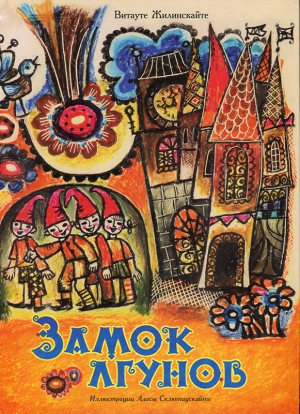 Жилинскайте Витауте - Замок лгунов