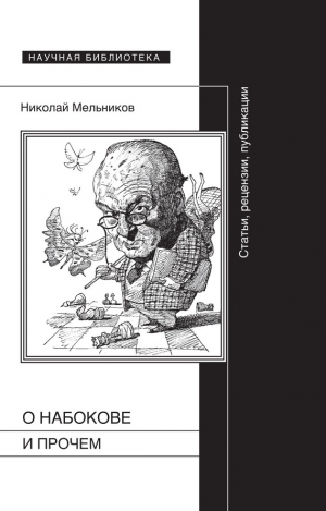 Мельников Николай - О Набокове и прочем. Статьи, рецензии, публикации
