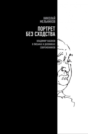 Мельников Николай - Портрет без сходства. Владимир Набоков в письмах и дневниках современников