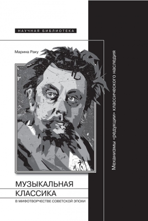 Раку Марина - Музыкальная классика в мифотворчестве советской эпохи