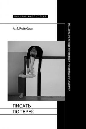 Рейтблат Абрам - Писать поперек. Статьи по биографике, социологии и истории литературы