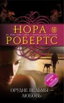 Робертс Нора - Орудие ведьмы – любовь