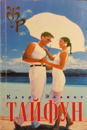 Эллиот Клер - Тайфун