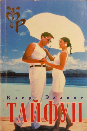 cкачать книгу Клер Эллиот Тайфун