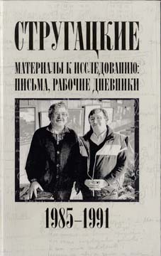 Бондаренко Светлана, Курильский Виктор, Стругацкий Аркадий, Стругацкий Борис - Стругацкие. Материалы к исследованию: письма, рабочие дневники, 1985-1991