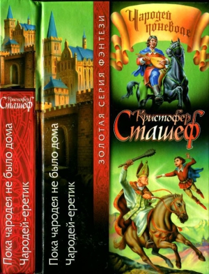 Сташеф Кристофер - Пока чародея не было дома. Чародей-еретик