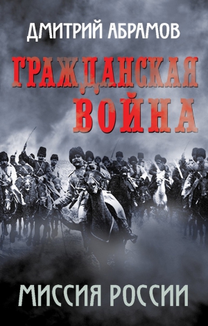 Абрамов Дмитрий Михайлович - Гражданская война. Миссия России