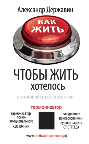 Державин Александр - Как жить, чтобы жить хотелось. Антикризисные стратегии