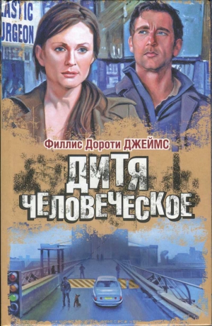 Джеймс Филлис - Дитя человеческое