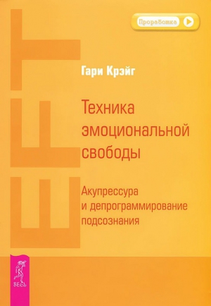 Крэйг Гари - Техника эмоциональной свободы. Акупрессура и депрограммирование подсознания