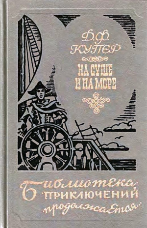 Купер Джеймс Фенимор - Краснокожие. Хижина на холме. На суше и на море