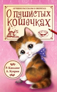 О пушистых кошечках. Сборник