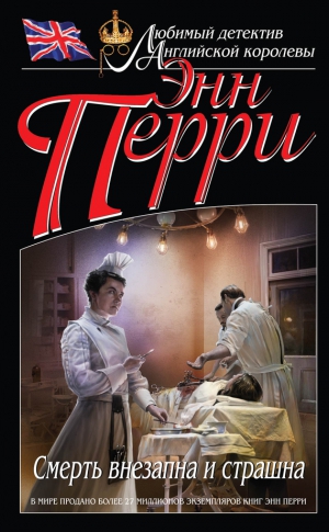 Перри Энн - Смерть внезапна и страшна