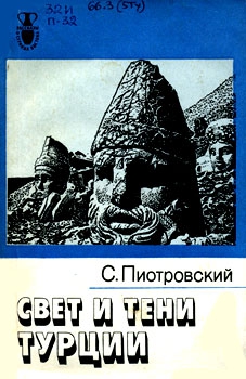 Пиотровский Станислав - Свет и тени Турции