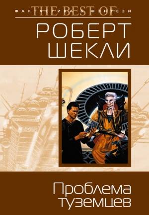 Шекли Роберт - Проблема туземцев. Сборник