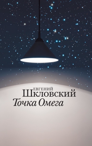 Шкловский Евгений - Точка Омега